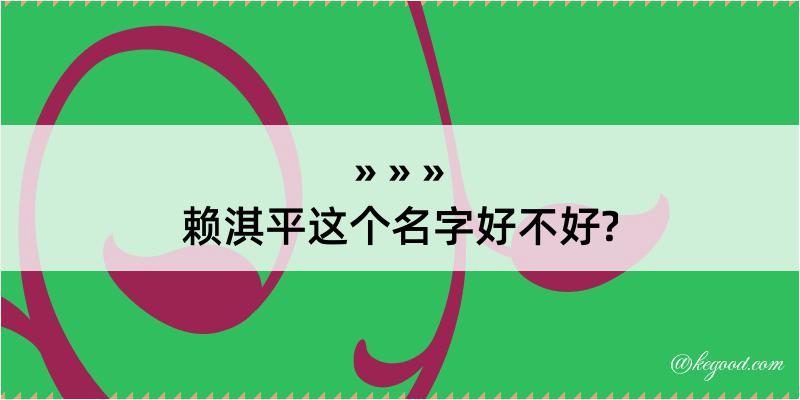 赖淇平这个名字好不好?