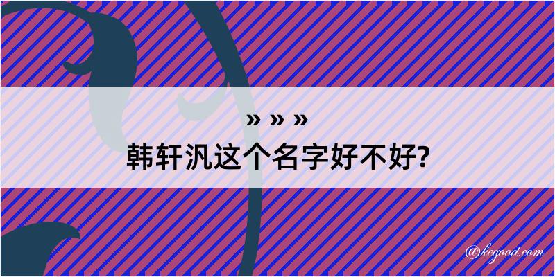 韩轩汎这个名字好不好?