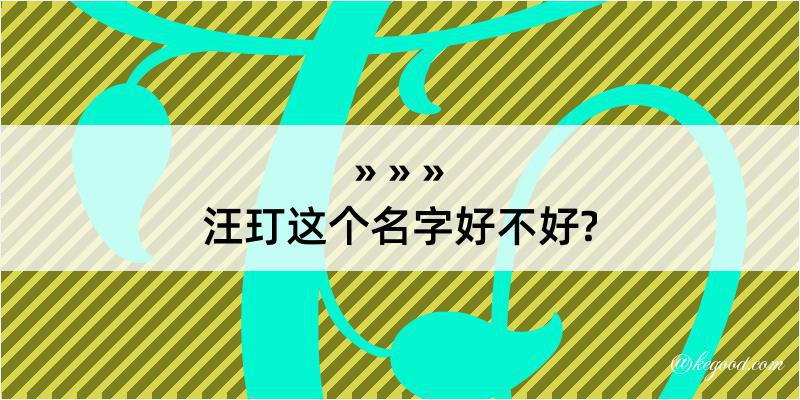 汪玎这个名字好不好?