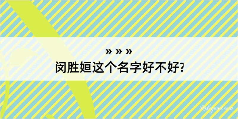 闵胜姮这个名字好不好?