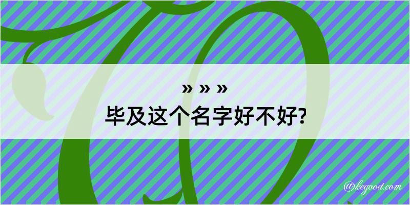 毕及这个名字好不好?