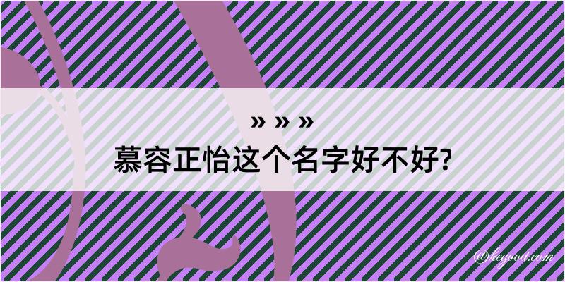 慕容正怡这个名字好不好?