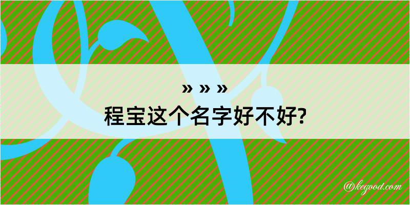 程宝这个名字好不好?