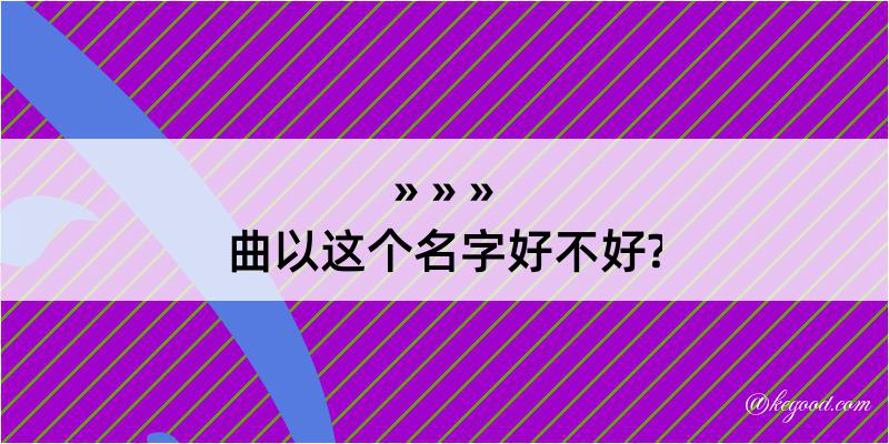 曲以这个名字好不好?