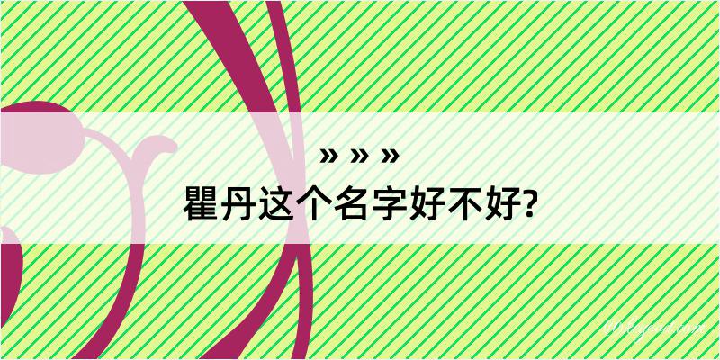 瞿丹这个名字好不好?