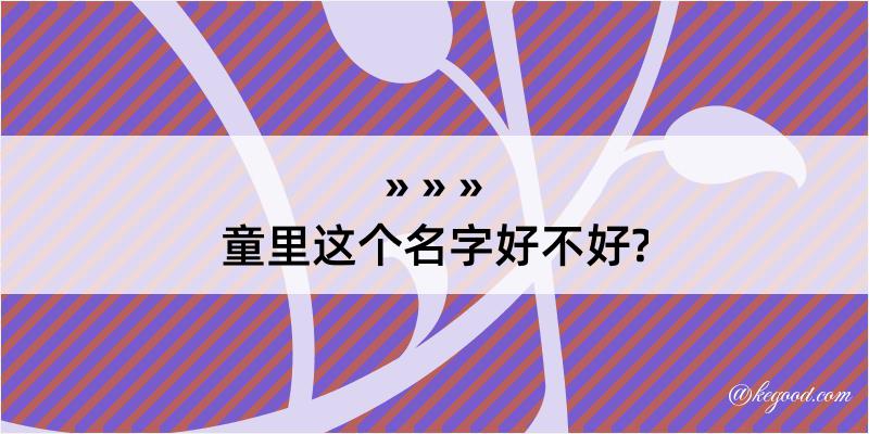 童里这个名字好不好?