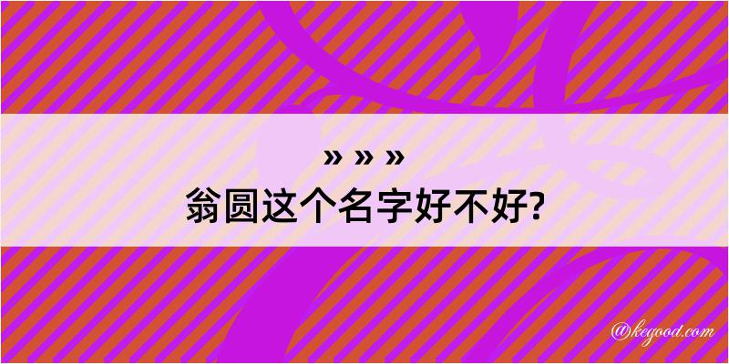 翁圆这个名字好不好?