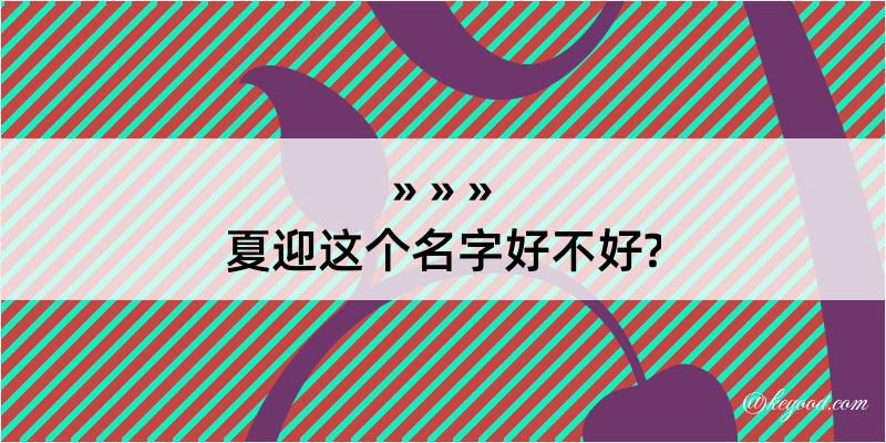 夏迎这个名字好不好?