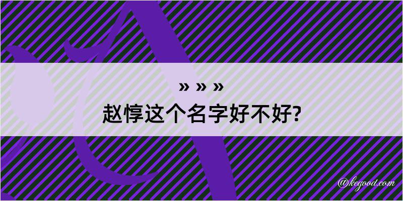 赵惇这个名字好不好?