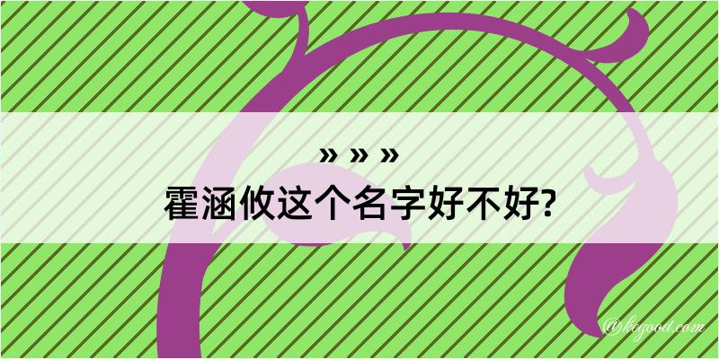 霍涵攸这个名字好不好?