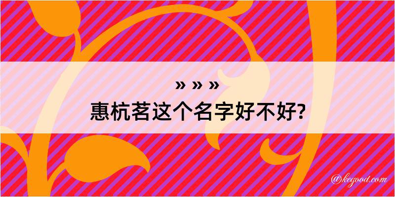 惠杭茗这个名字好不好?