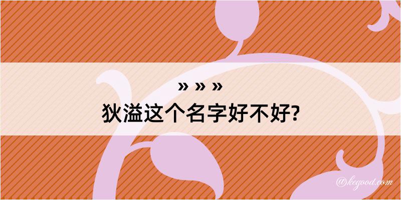 狄溢这个名字好不好?