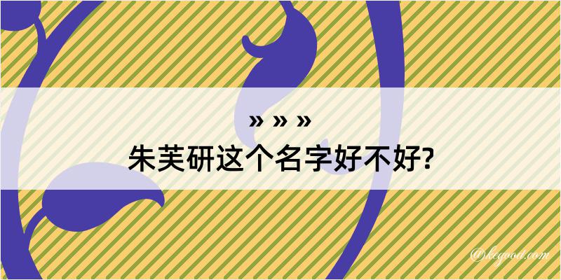 朱芙研这个名字好不好?