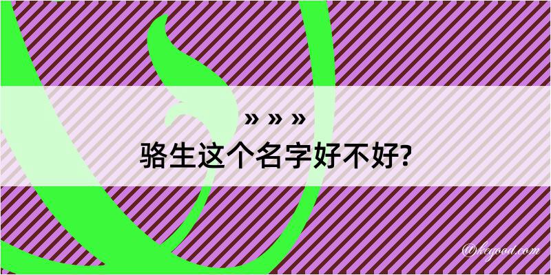 骆生这个名字好不好?