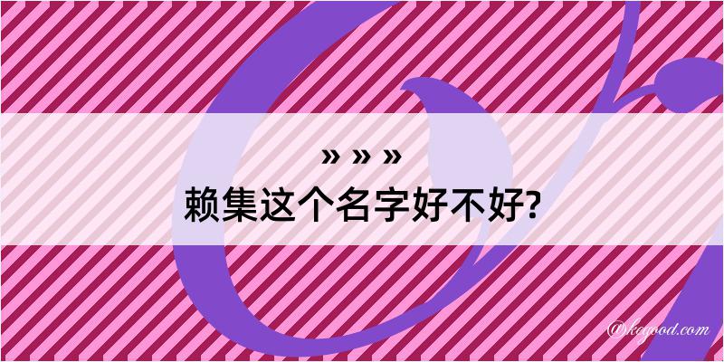 赖集这个名字好不好?