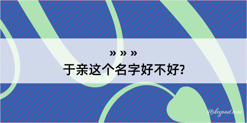 于亲这个名字好不好?