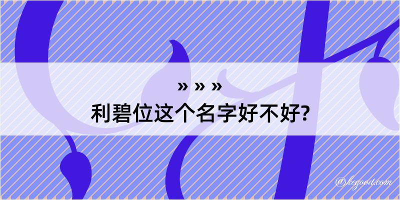 利碧位这个名字好不好?