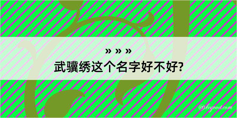 武骥绣这个名字好不好?