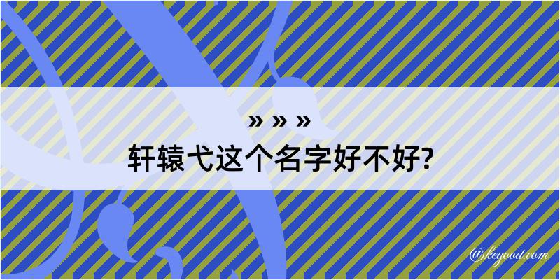 轩辕弋这个名字好不好?