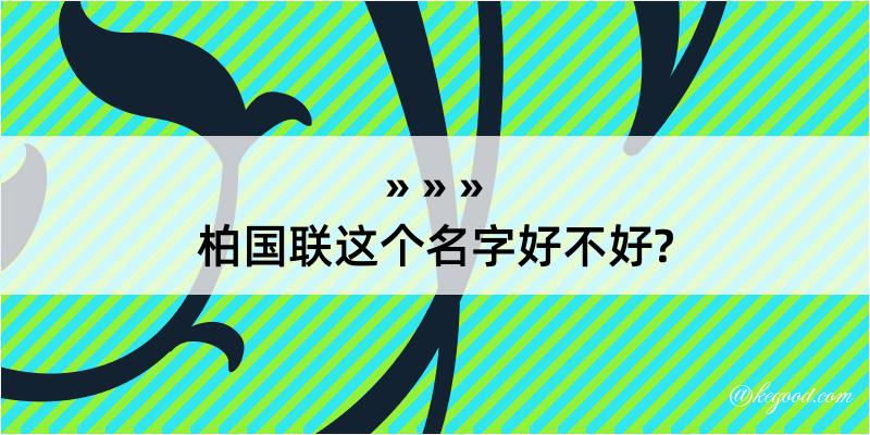 柏国联这个名字好不好?