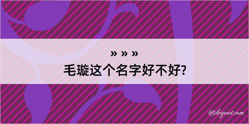 毛璇这个名字好不好?