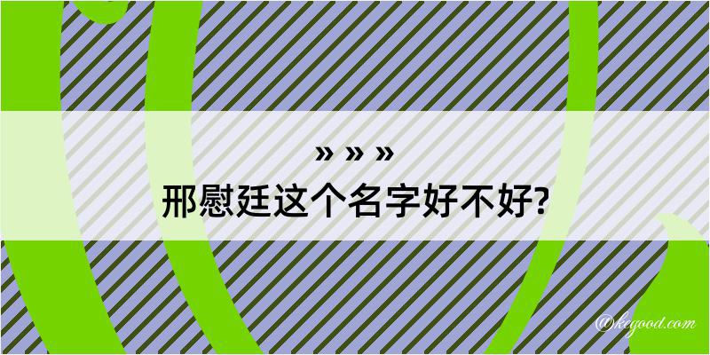 邢慰廷这个名字好不好?