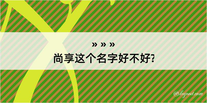 尚享这个名字好不好?