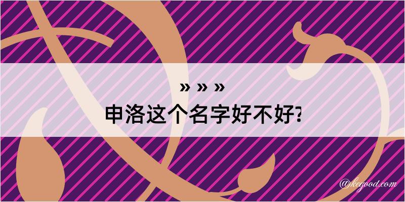 申洛这个名字好不好?