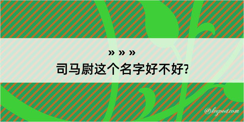 司马尉这个名字好不好?