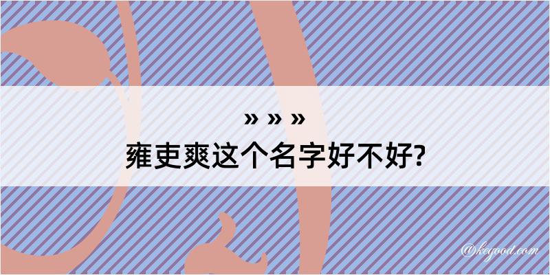 雍吏爽这个名字好不好?