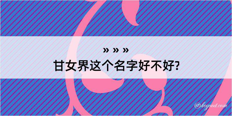 甘女界这个名字好不好?