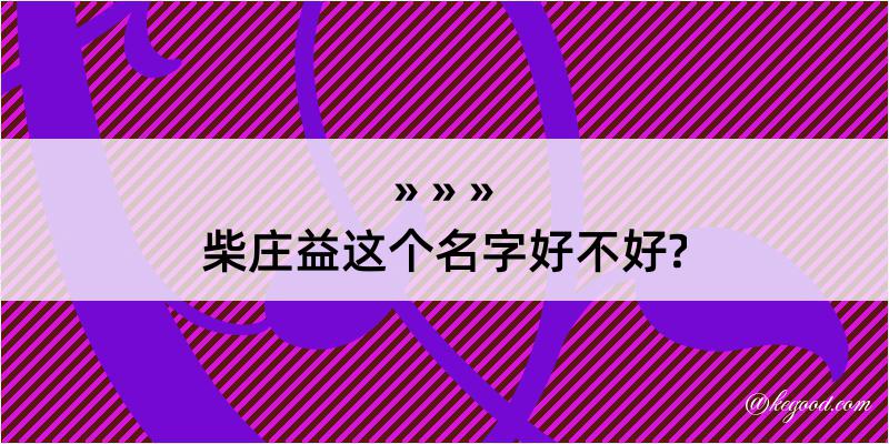 柴庄益这个名字好不好?