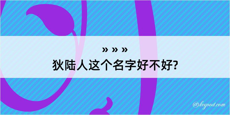 狄陆人这个名字好不好?