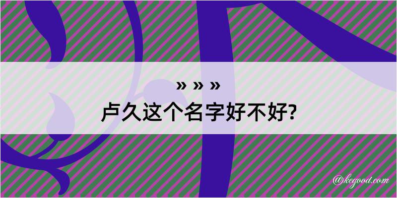 卢久这个名字好不好?