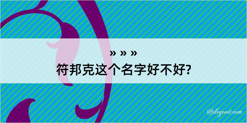 符邦克这个名字好不好?