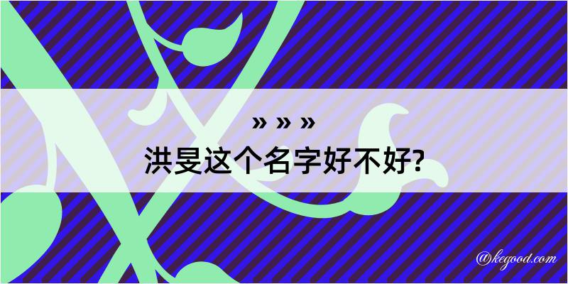 洪旻这个名字好不好?