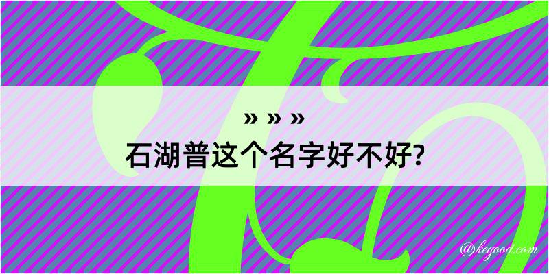 石湖普这个名字好不好?