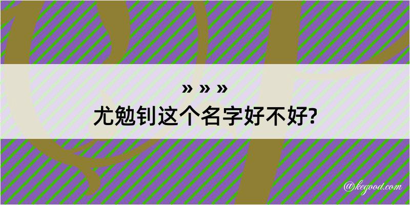 尤勉钊这个名字好不好?