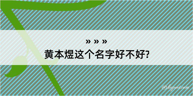 黄本煜这个名字好不好?