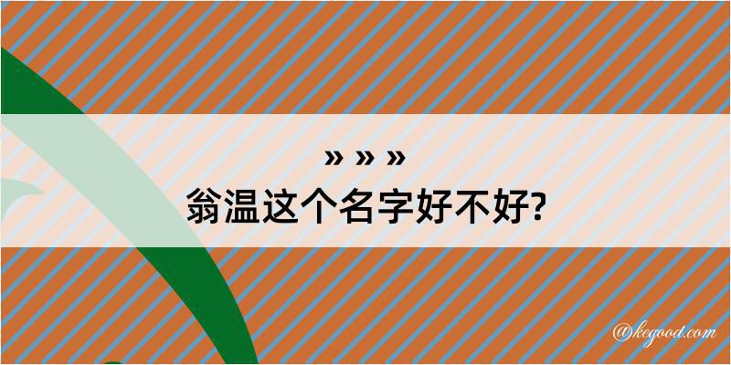 翁温这个名字好不好?