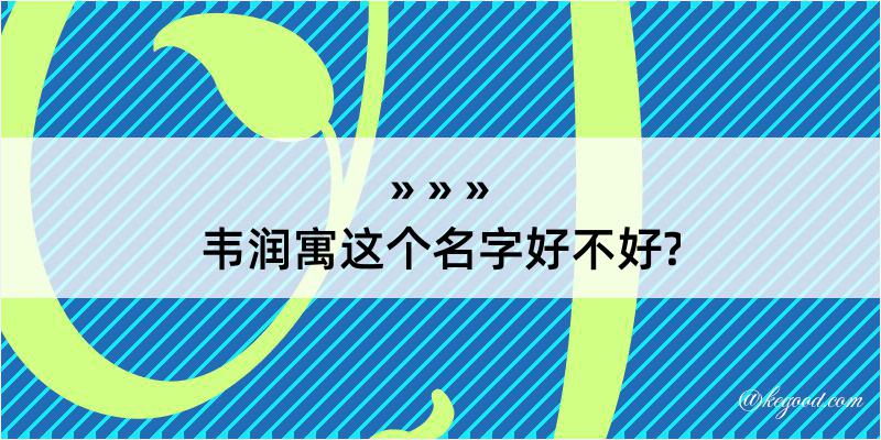 韦润寓这个名字好不好?