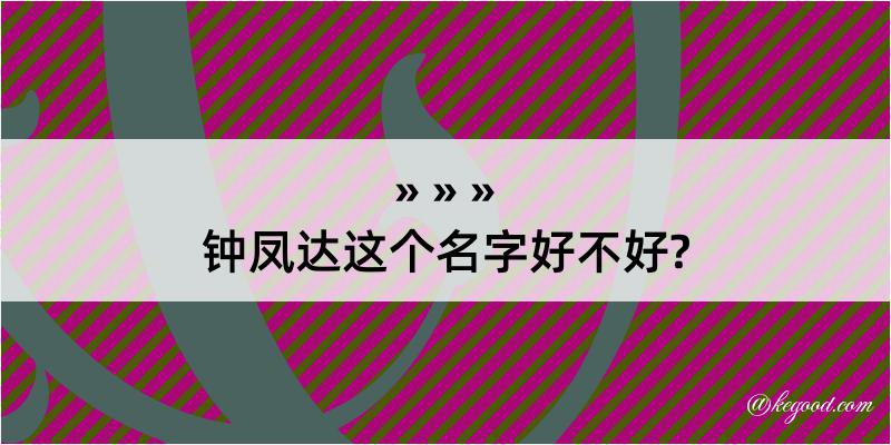 钟凤达这个名字好不好?