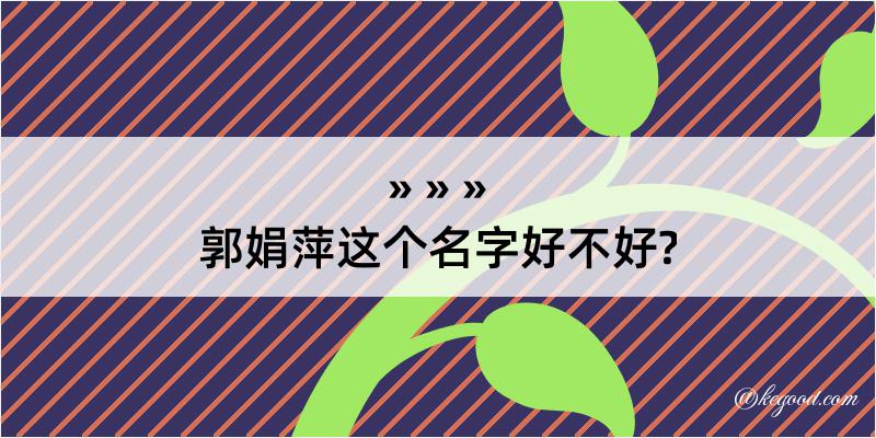 郭娟萍这个名字好不好?