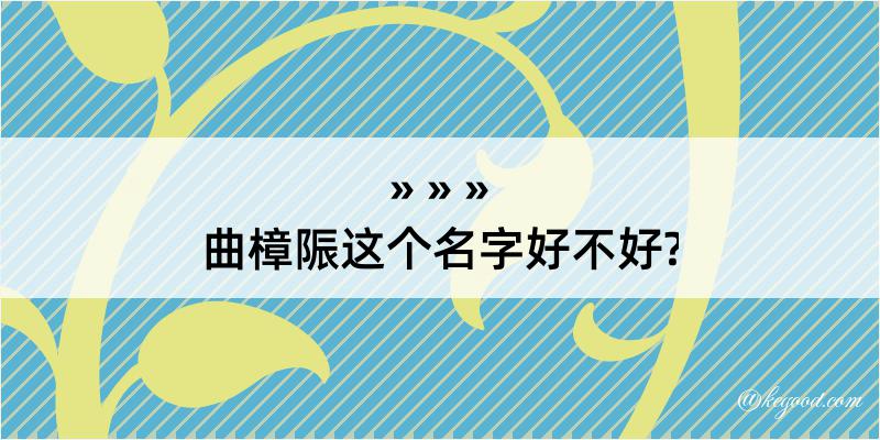 曲樟陙这个名字好不好?