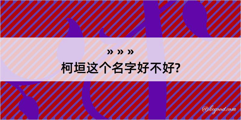 柯垣这个名字好不好?