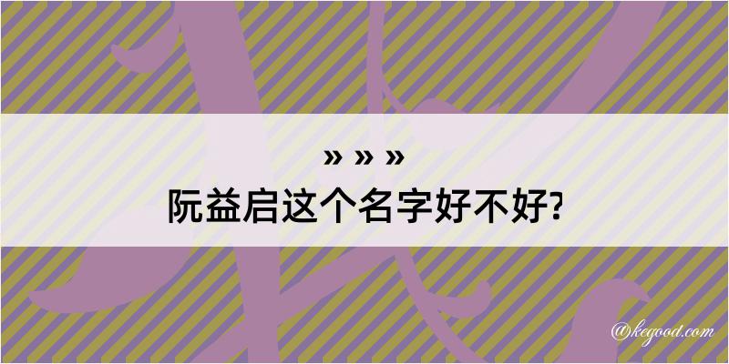 阮益启这个名字好不好?