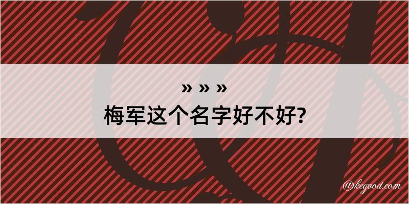 梅军这个名字好不好?