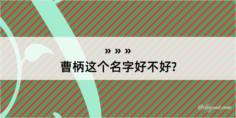 曹柄这个名字好不好?