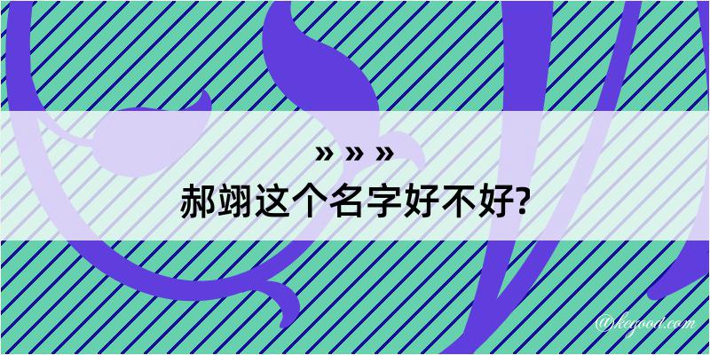 郝翊这个名字好不好?