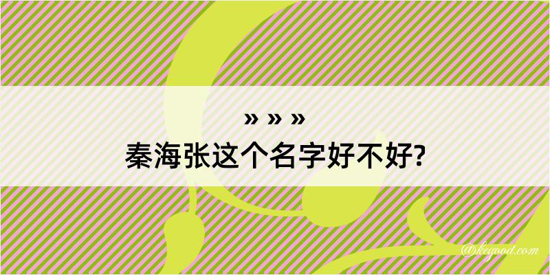 秦海张这个名字好不好?